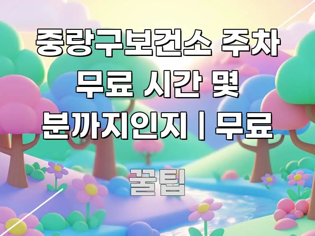 중랑구보건소 주차 무료 시간 몇 분까지인지 | 무료 꼭 필요한 정보만 담은 텍스트 포스터 이미지 - 참고용 이미지