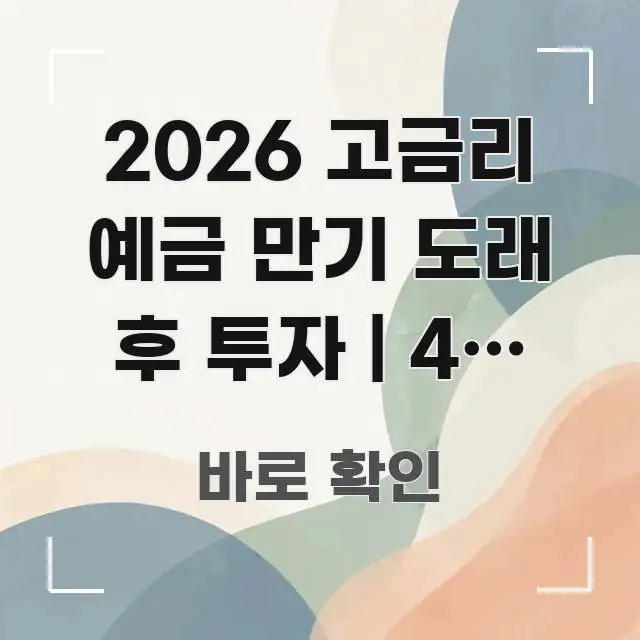 2026 고금리 예금 만기 도래 후 투자 | 4% 예금 핵심 정보 중심의 콘텐츠 요약 표지 이미지 - 내용 요약을 위한 이미지