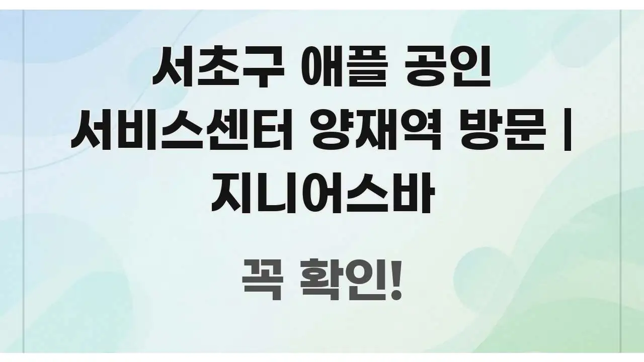 서초구 애플 공인 서비스센터 양재역 방문 | 지니어스바 핵심 키워드 중심의 핵심 요약 디자인 카드 - 내용 요약을 위한 이미지