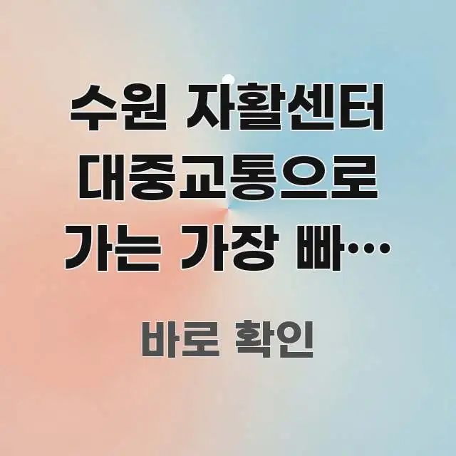 수원 자활센터 대중교통으로 가는 가장 빠른 방법, 꼼꼼하게 정리된 텍스트 기반 블로그 이미지