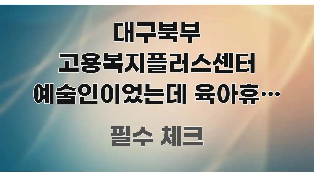 대구북부 고용복지플러스센터 예술인이었는데 육아휴직 후 스마트하게 정리된 심플 타이포그래피 표지 - 독자 이해를 위한 이미지