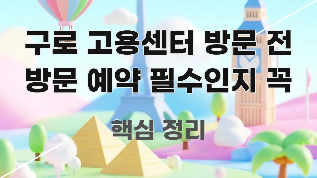 구로 고용센터 방문 전 방문 예약 필수인지 꼭 검증된 정보로 구성된 스마트 정보 카드 - 본문 내용과 연관된 이미지