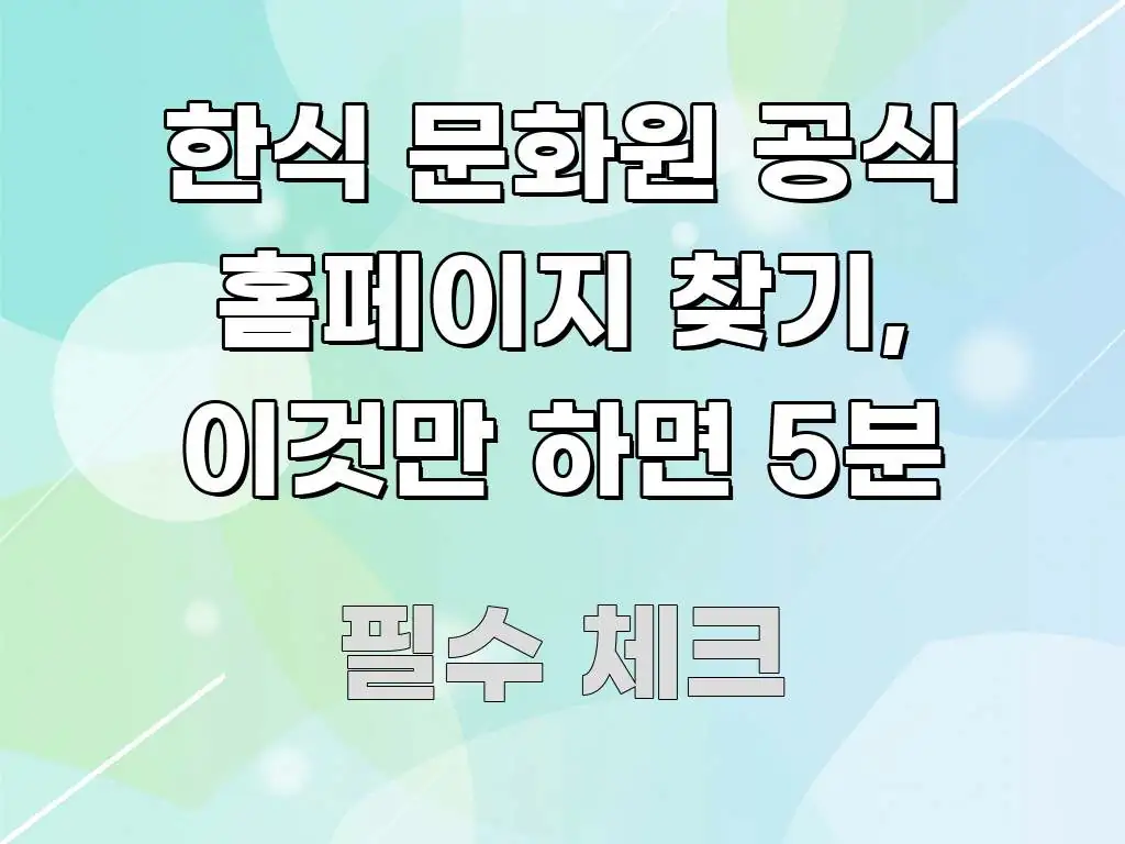 한식 문화원 공식 홈페이지 찾기, 이것만 하면 5분 가독성 높게 정리한 깔끔한 인포그래픽 표지 - 내용 요약을 위한 이미지