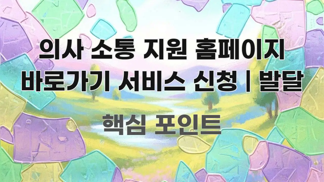 의사 소통 지원 홈페이지 바로가기 서비스 신청 | 발달 주요 포인트를 요약한 글 소개 썸네일 이미지