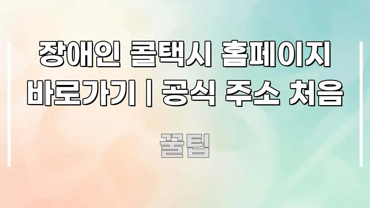 장애인 콜택시 홈페이지 바로가기 | 공식 주소 처음 깔끔하게 정리된 핵심 요약 디자인 카드 - 독자 이해를 위한 이미지