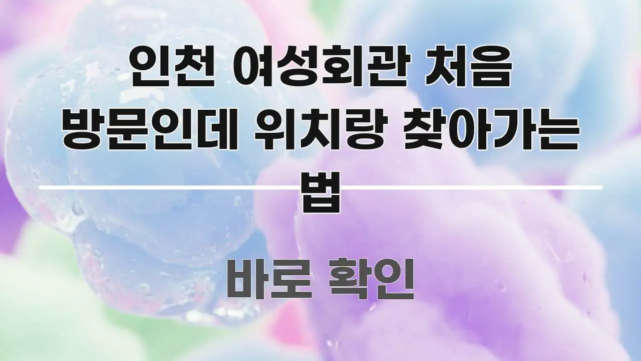 인천 여성회관 처음 방문인데 위치랑 찾아가는 법 명확하게 정리된 카드뉴스 스타일 이미지 - 참고용 이미지