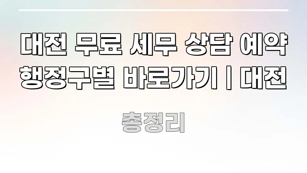 대전 무료 세무 상담 예약 행정구별 바로가기 | 대전 중요 내용만 뽑은 포스트 대표 비주얼 이미지 - 본문 내용과 연관된 이미지