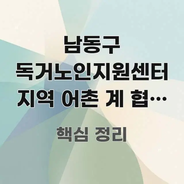 남동구 독거노인지원센터 지역 어촌 계 협력 안전 이해하기 쉬운 깔끔한 인포그래픽 표지 - 글 흐름을 돕는 시각 자료