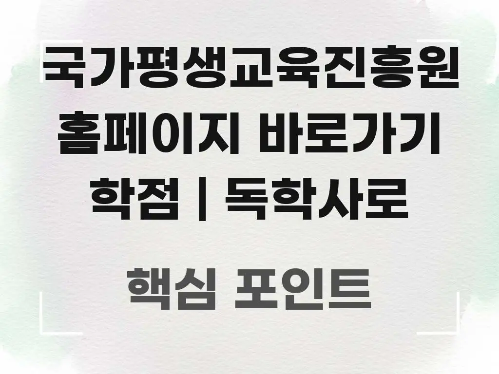 국가평생교육진흥원 홈페이지 바로가기 학점 | 독학사로 전문가가 선별한 블로그 헤더 이미지 - 참고용 이미지