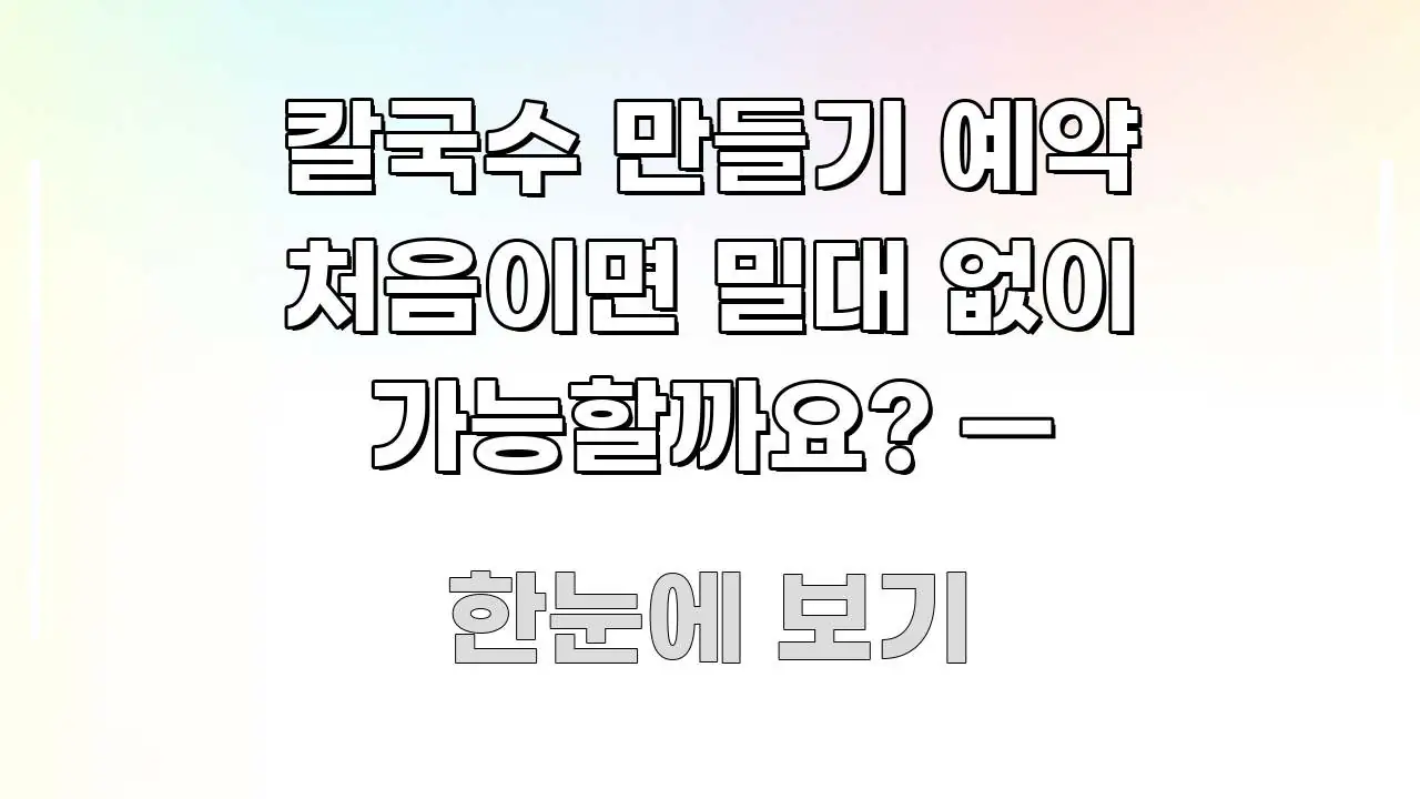 칼국수 만들기 예약 처음이면 밀대 없이 가능할까요? — 꼭 알아야 할 정보를 담은 심플 타이포그래피 표지 - 가독성을 높이는 이미지