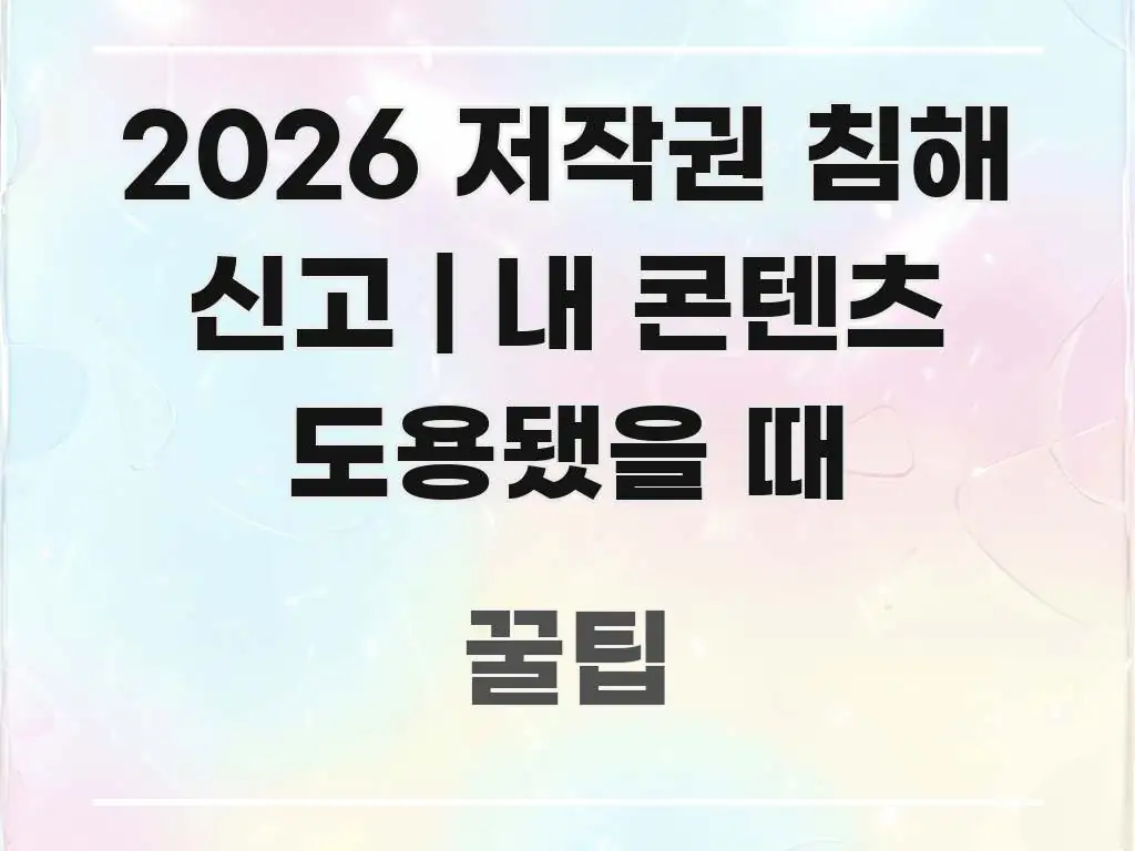 2026 저작권 침해 신고 | 내 콘텐츠 도용됐을 때 핵심 키워드 중심의 텍스트 중심 디자인 표지 - 활용 예시 이미지