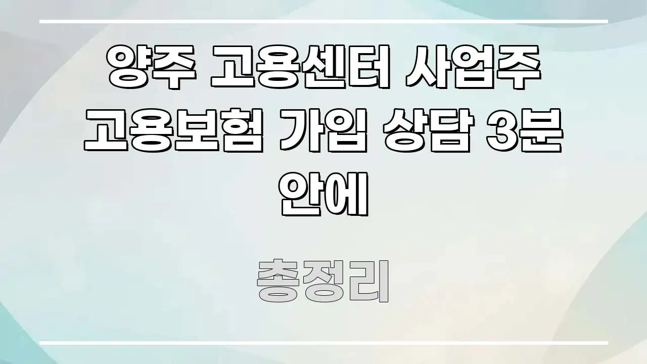양주 고용센터 사업주 고용보험 가입 상담 3분 안에 흥미롭게 구성한 블로그 포스트 커버 이미지 - 설명을 돕는 이미지