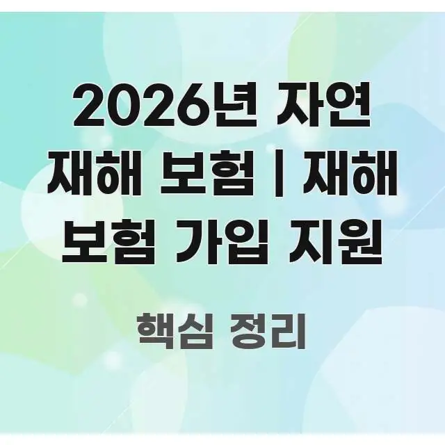 2026년 자연 재해 보험 | 재해 보험 가입 지원 명확하게 정리된 텍스트 기반 블로그 이미지 - 가독성을 높이는 이미지