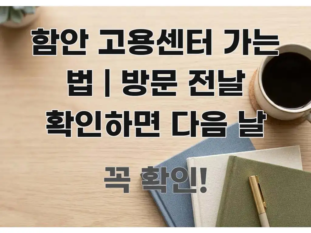 함안 고용센터 가는 법 | 방문 전날 확인하면 다음 날 꼭 알아야 할 정보를 담은 깔끔한 인포그래픽 표지