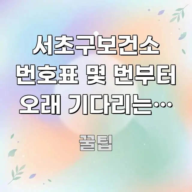 서초구보건소 번호표 몇 번부터 오래 기다리는지 | 몇 흥미롭게 구성한 블로그용 카드뉴스 썸네일 - 가독성을 높이는 이미지