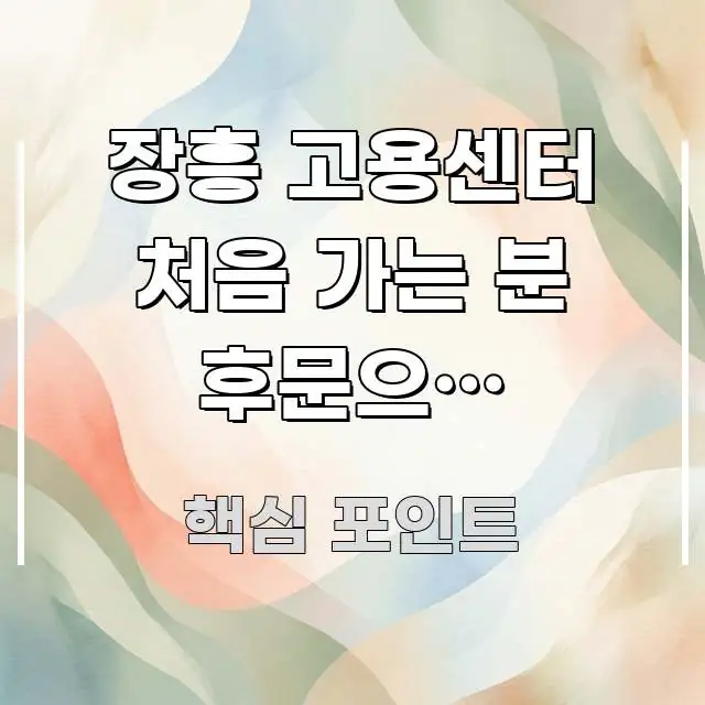 장흥 고용센터 처음 가는 분 후문으로 들어가도 되는지 효율적으로 구성된 글 소개 썸네일 이미지 - 활용 예시 이미지