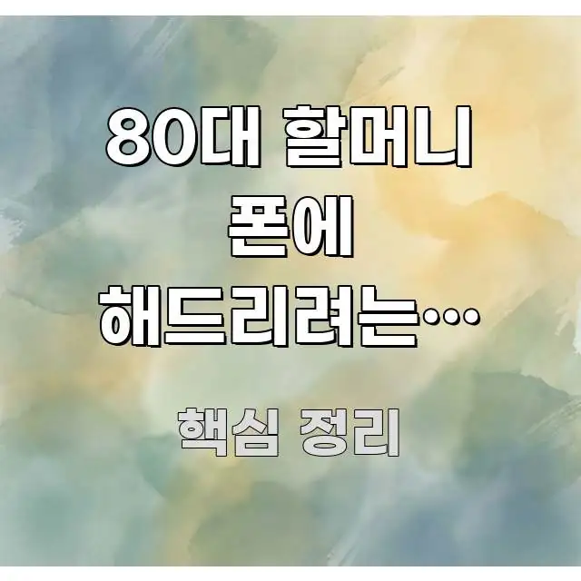 80대 할머니 폰에 해드리려는데 버거킹앱 결제가 자꾸 핵심 내용을 정리한 텍스트형 카드뉴스 표지 이미지