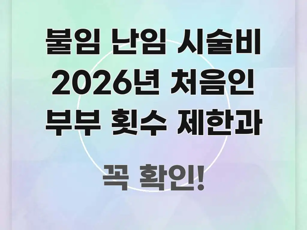 불임 난임 시술비 2026년 처음인 부부 횟수 제한과 시선을 사로잡는 텍스트 포스터 이미지