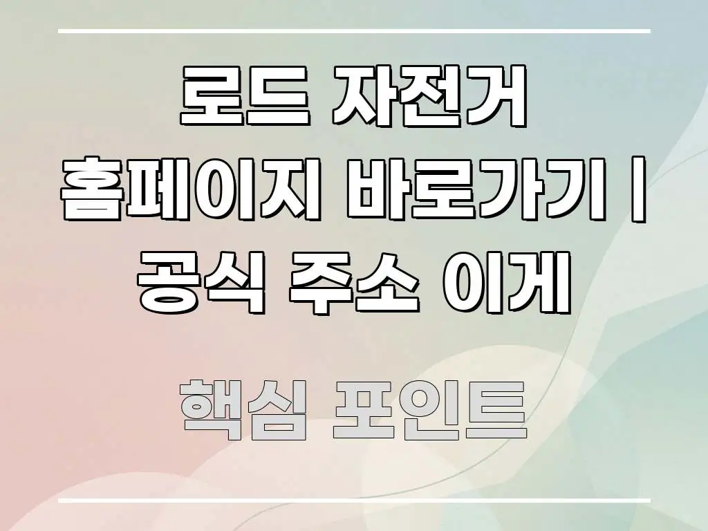 로드 자전거 홈페이지 바로가기 | 공식 주소 이게 꼭 알아야 할 정보를 담은 블로그 대표 이미지