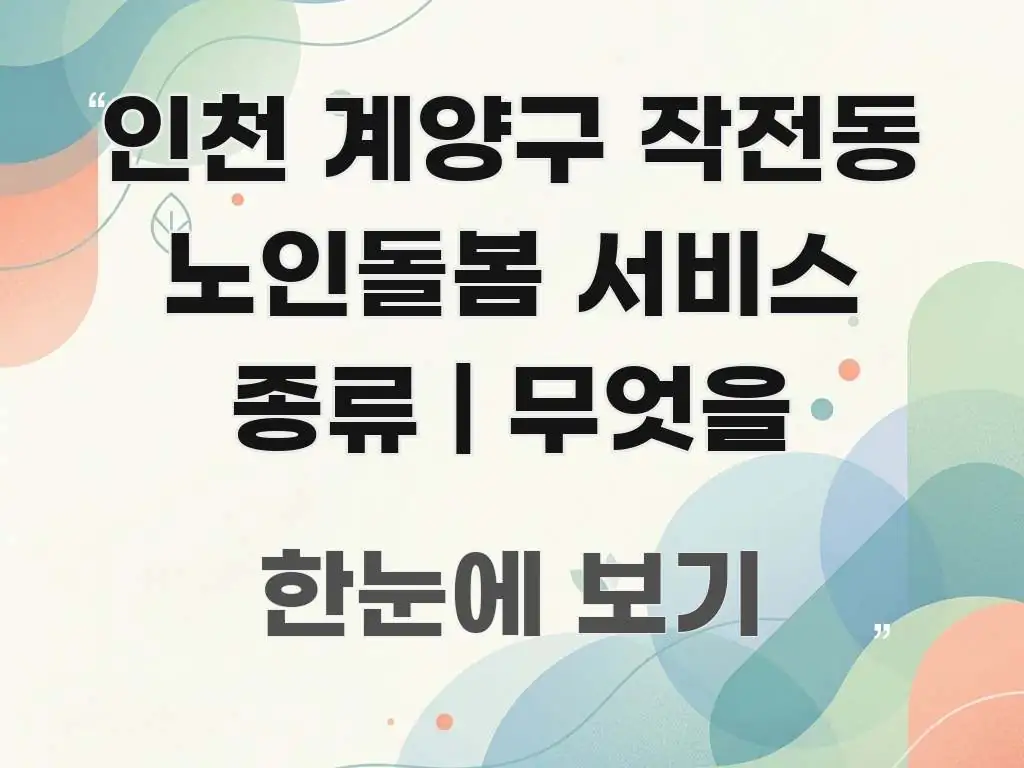 인천 계양구 작전동 노인돌봄 서비스 종류 | 무엇을 쉽게 읽히는 핵심 키워드 시각화 이미지 - 독자 이해를 위한 이미지