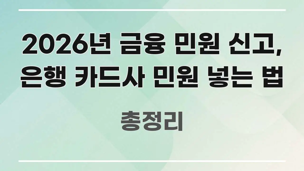 2026년 금융 민원 신고, 은행 카드사 민원 넣는 법 핵심만 담은 핵심 키워드 시각화 이미지 - 독자 이해를 위한 이미지