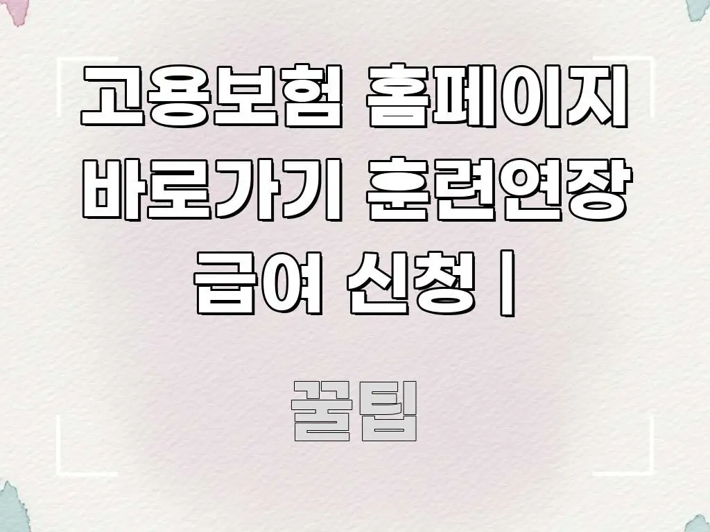 고용보험 홈페이지 바로가기 훈련연장 급여 신청 | 스마트하게 정리된 심플 타이포그래피 표지 - 내용 요약을 위한 이미지