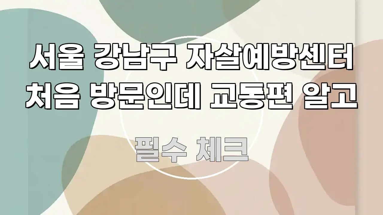 서울 강남구 자살예방센터 처음 방문인데 교통편 알고 구조적으로 정리된 글 소개 썸네일 이미지 - 글 흐름을 돕는 시각 자료