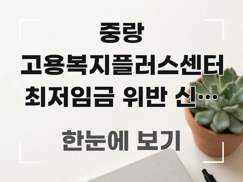 중랑 고용복지플러스센터 최저임금 위반 신고 신고 신청 효율적으로 구성된 정보 전달형 표지 이미지 - 내용 요약을 위한 이미지