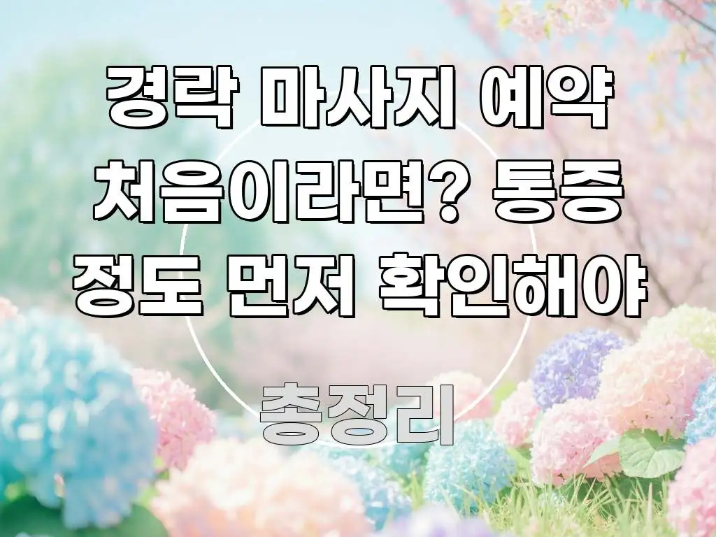 경락 마사지 예약 처음이라면? 통증 정도 먼저 확인해야 스마트하게 정리된 블로그용 카드뉴스 썸네일 - 설명을 돕는 이미지