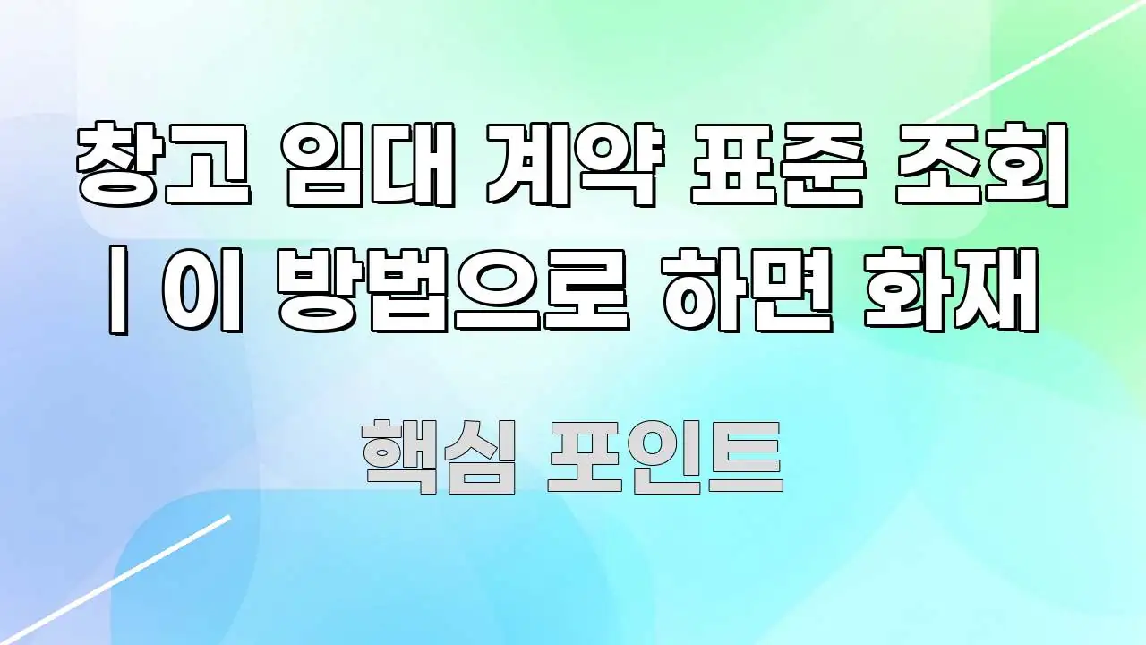 창고 임대 계약 표준 조회 | 이 방법으로 하면 화재 바로 활용 가능한 가독성 높은 정보 이미지
