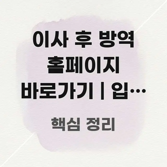 이사 후 방역 홈페이지 바로가기 | 입주 청소 후 방역 실용적으로 정리한 콘텐츠 요약 표지 이미지
