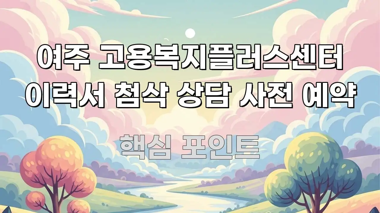 여주 고용복지플러스센터 이력서 첨삭 상담 사전 예약 핵심 키워드 중심의 핵심 정보 비주얼