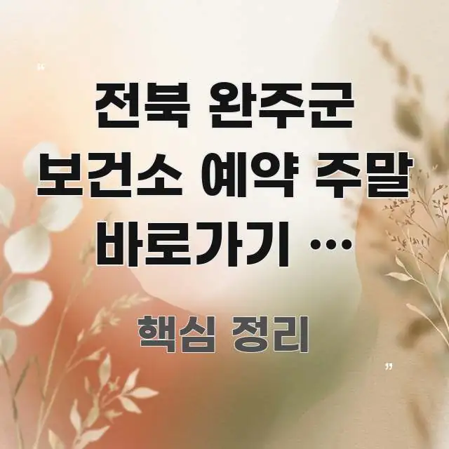 전북 완주군 보건소 예약 주말 바로가기 | 완주군 흐름을 잡아주는 핵심 키워드 시각화 이미지