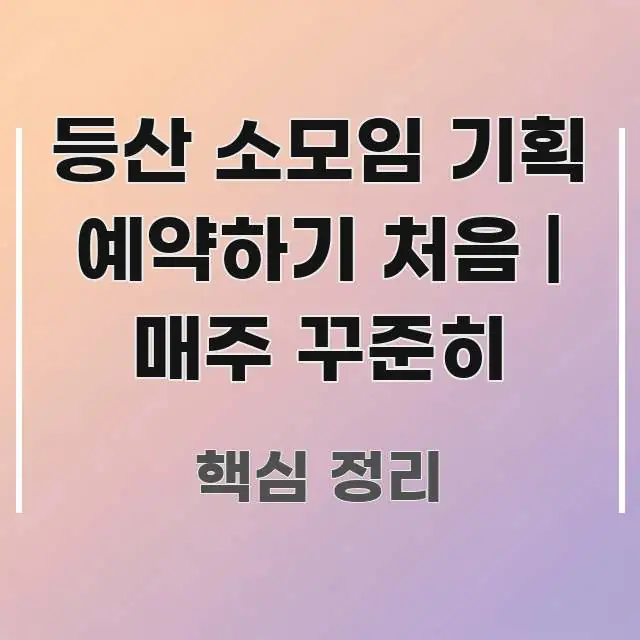 등산 소모임 기획 예약하기 처음 | 매주 꾸준히 핵심 정보 중심의 텍스트 기반 블로그 이미지