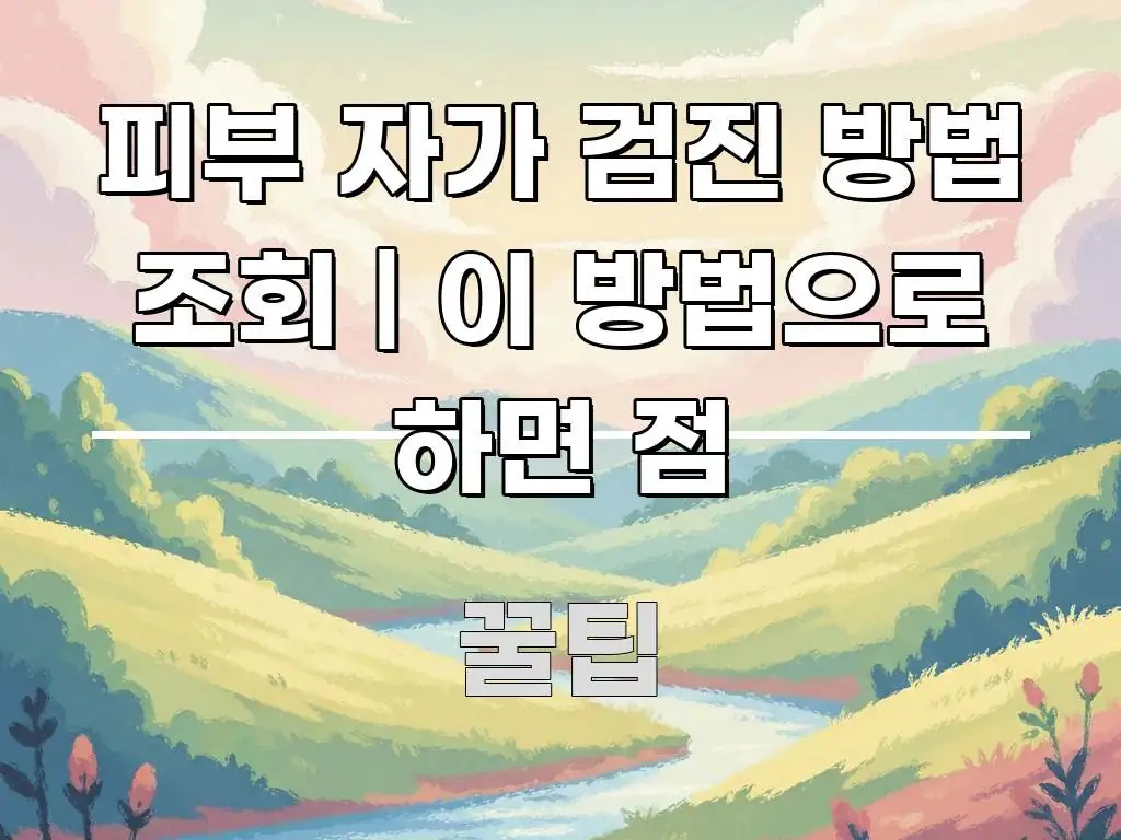 피부 자가 검진 방법 조회 | 이 방법으로 하면 점 이해하기 쉬운 텍스트형 카드뉴스 표지 이미지 - 본문 내용과 연관된 이미지