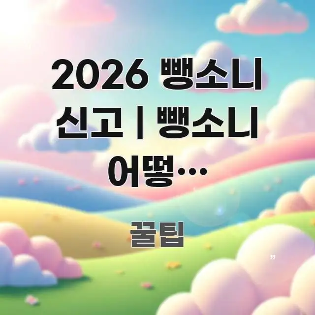 2026 뺑소니 신고 | 뺑소니 어떻게 신고하는지 방법 실생활에 도움되는 정보 카드 디자인 이미지 - 내용 요약을 위한 이미지