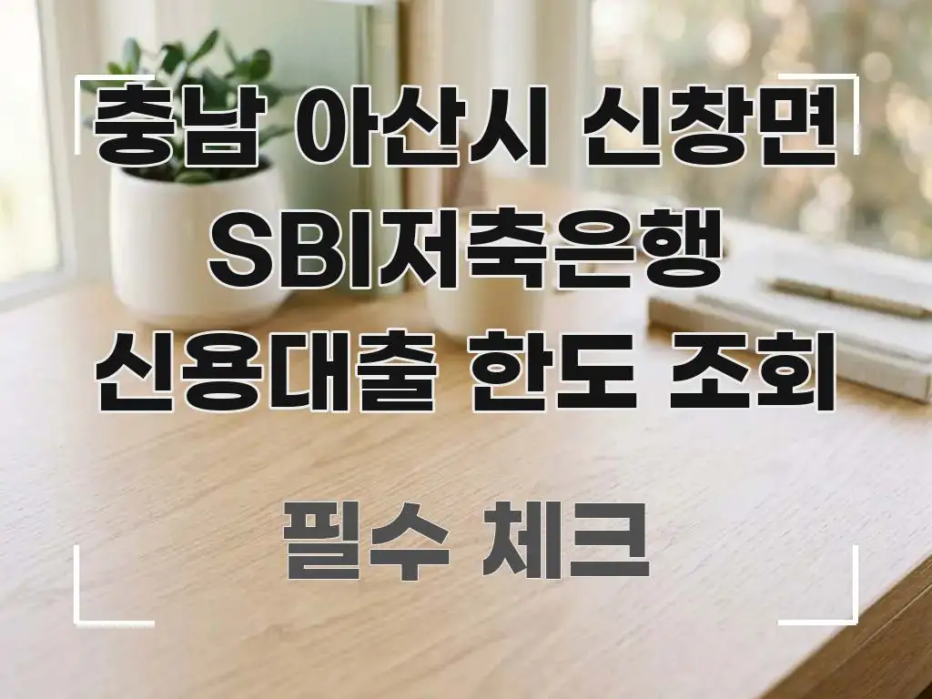 충남 아산시 신창면 SBI저축은행 신용대출 한도 조회 전문가가 선별한 블로그 포스트 커버 이미지