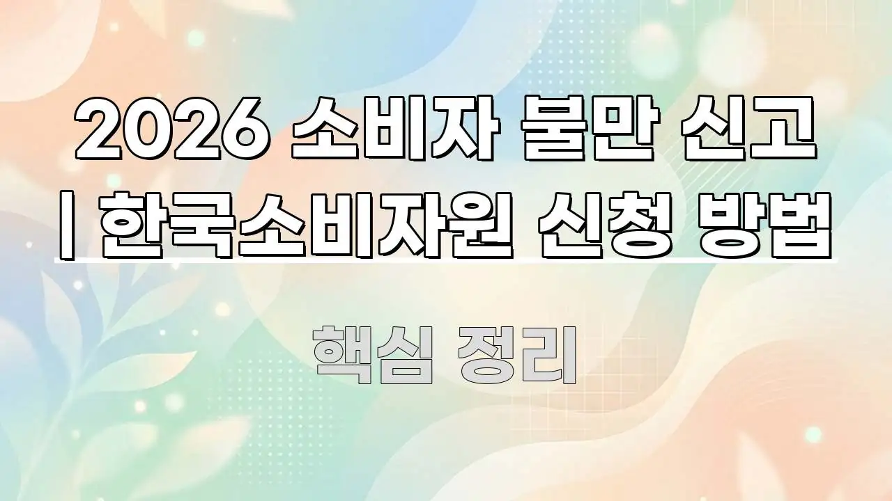 2026 소비자 불만 신고 | 한국소비자원 신청 방법 핵심 정보 중심의 블로그 포스트 커버 이미지