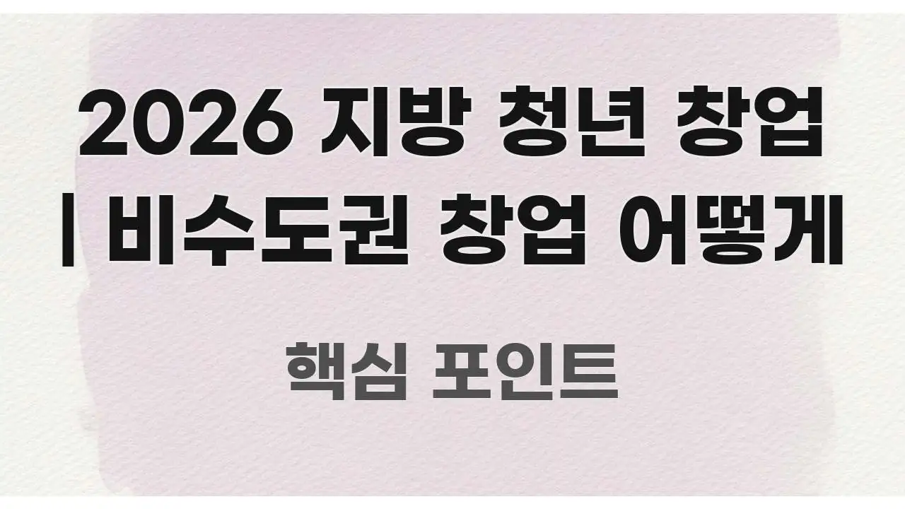 2026 지방 청년 창업 | 비수도권 창업 어떻게 중요 내용만 뽑은 핵심 정리 썸네일 이미지 - 참고용 이미지