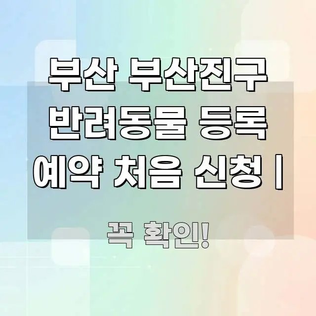 부산 부산진구 반려동물 등록 예약 처음 신청 | 흥미롭게 구성한 가독성 높은 정보 이미지 - 설명을 돕는 이미지