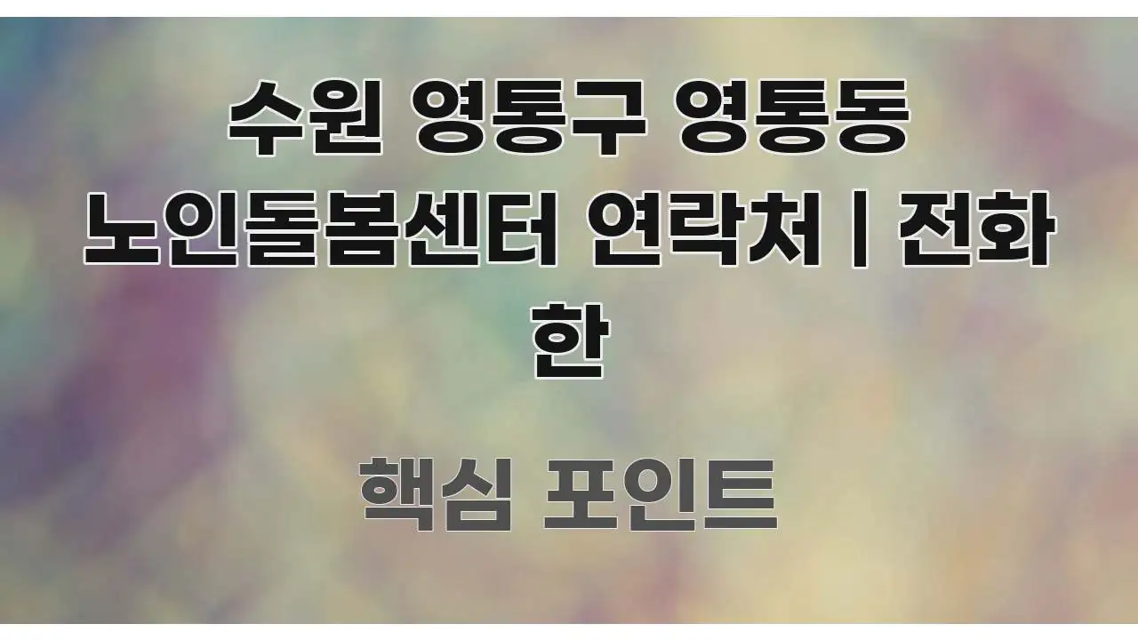 수원 영통구 영통동 노인돌봄센터 연락처 | 전화 한 빠르게 이해할 수 있는 심플 타이포그래피 표지 - 본문 내용과 연관된 이미지