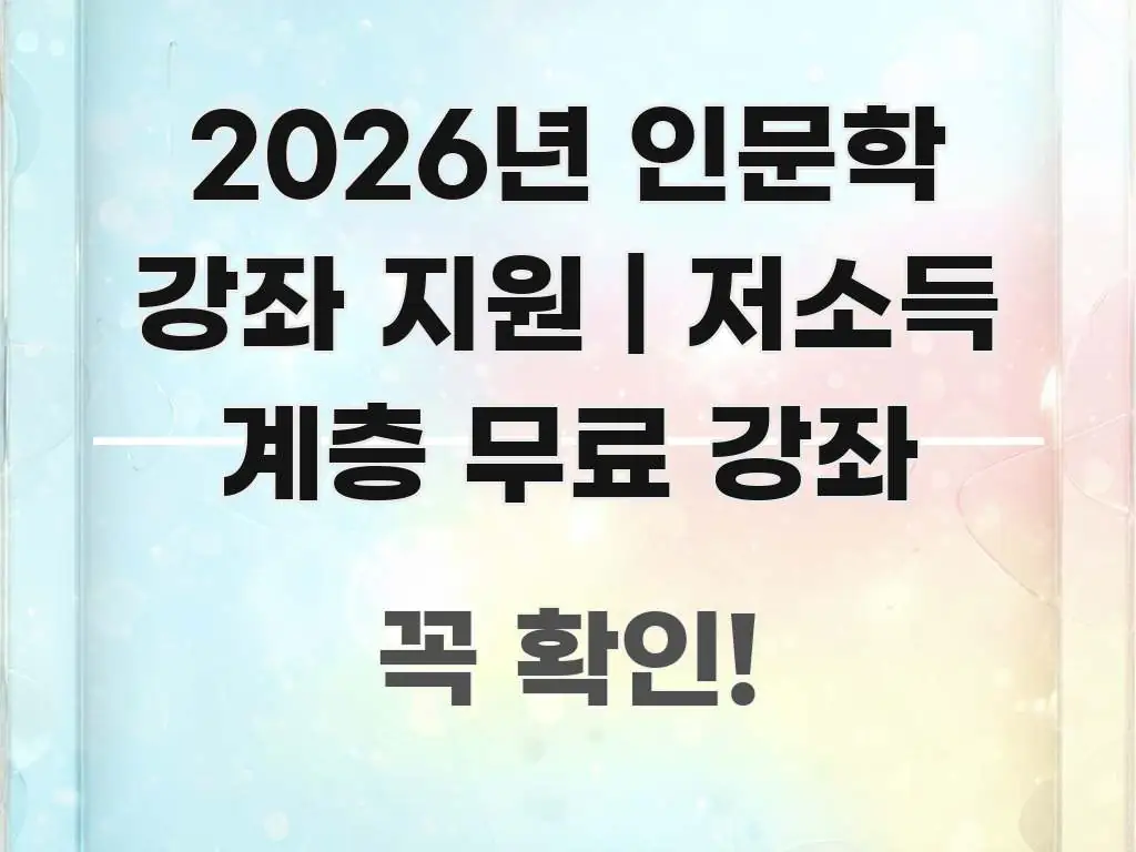 2026년 인문학 강좌 지원 | 저소득 계층 무료 강좌 바로 활용 가능한 카드뉴스 스타일 이미지 - 글 흐름을 돕는 시각 자료