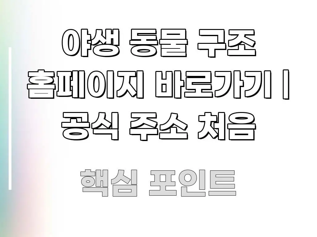 야생 동물 구조 홈페이지 바로가기 | 공식 주소 처음 전문적으로 분석한 카드뉴스 스타일 이미지 - 내용 요약을 위한 이미지