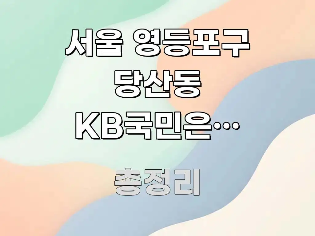 서울 영등포구 당산동 KB국민은행 신용대출 금리 실용적으로 정리한 깔끔한 인포그래픽 표지 - 내용 요약을 위한 이미지