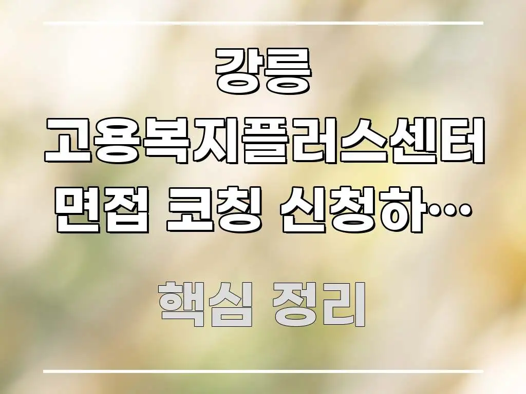 강릉 고용복지플러스센터 면접 코칭 신청하고 마을버스 한 번에 이해되는 블로그 헤더 이미지 - 내용 요약을 위한 이미지