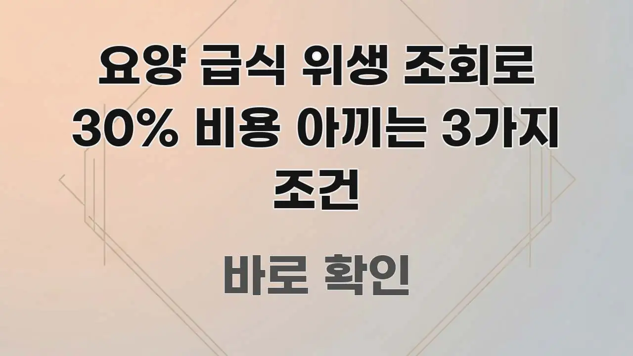 요양 급식 위생 조회로 30% 비용 아끼는 3가지 조건 명확하게 정리된 카드뉴스 스타일 이미지 - 글 흐름을 돕는 시각 자료