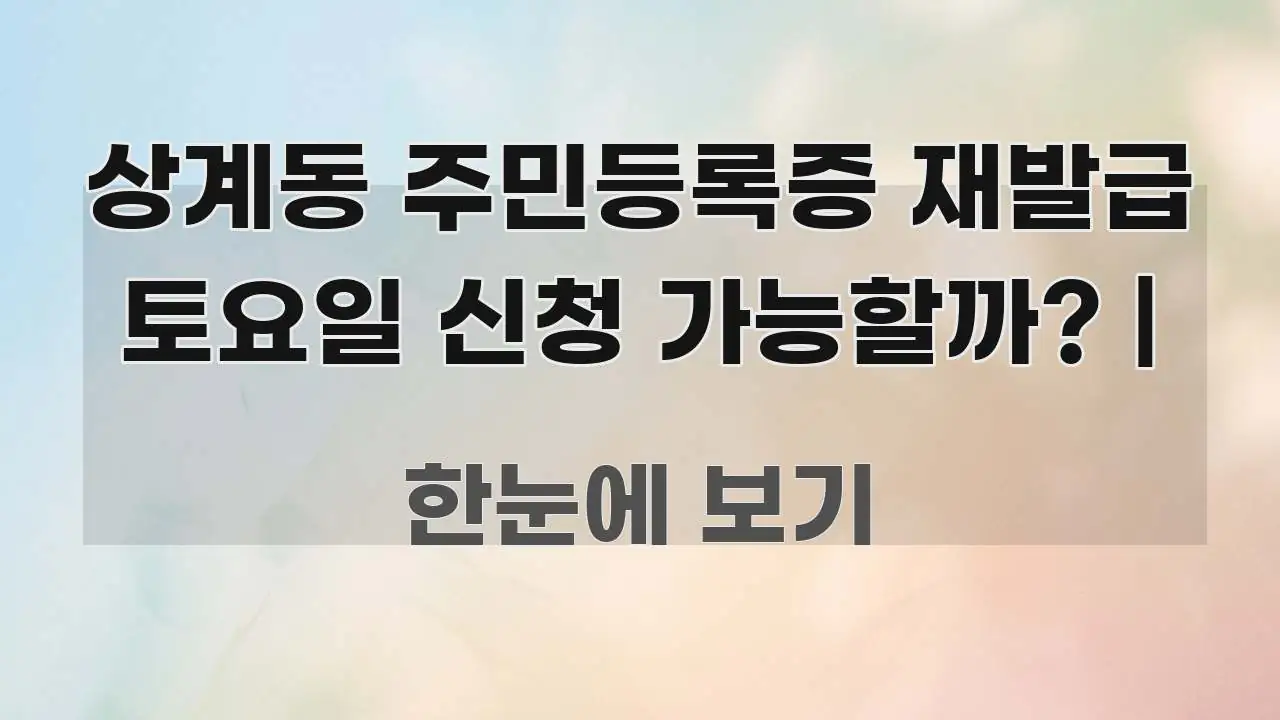 상계동 주민등록증 재발급 토요일 신청 가능할까? | 빠르게 이해할 수 있는 텍스트 포스터 이미지 - 참고용 이미지