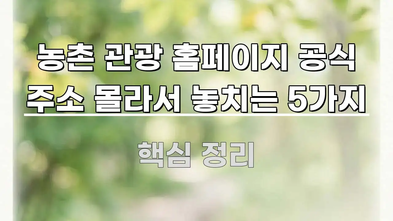 농촌 관광 홈페이지 공식 주소 몰라서 놓치는 5가지 신뢰할 수 있는 정보를 담은 블로그 대표 이미지 - 설명을 돕는 이미지