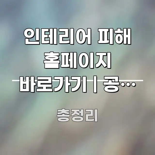 인테리어 피해 홈페이지 바로가기 | 공사 대금 분쟁 전문가가 선별한 블로그 대표 이미지 - 글 흐름을 돕는 시각 자료