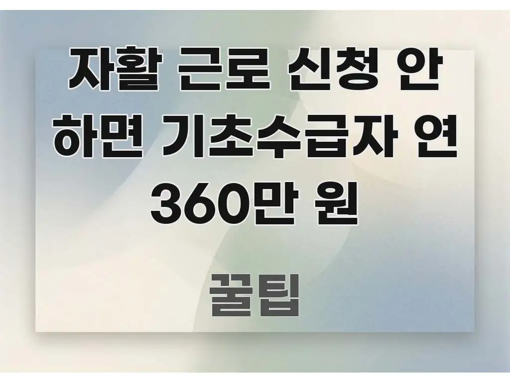 자활 근로 신청 안 하면 기초수급자 연 360만 원 꼭 필요한 정보만 담은 미니멀 블로그 썸네일